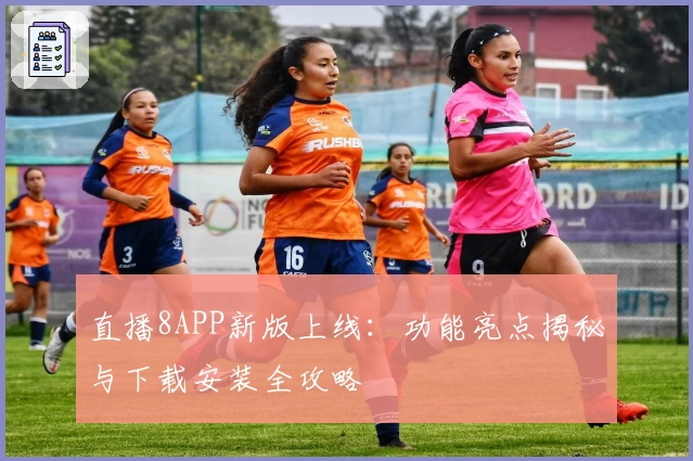 直播8APP新版上线：功能亮点揭秘与下载安装全攻略