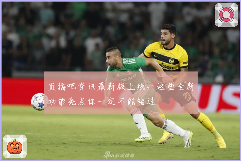 直播吧资讯最新版上线，这些全新功能亮点你一定不能错过