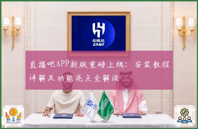 直播吧APP新版重磅上线:安装教程详解及功能亮点全解读