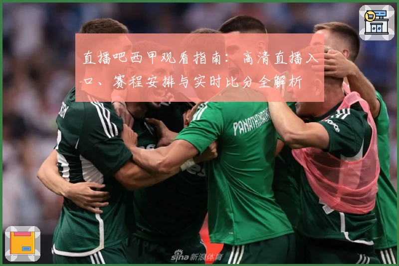 直播吧西甲观看指南：高清直播入口、赛程安排与实时比分全解析