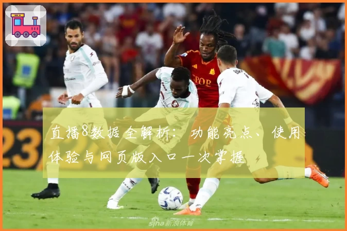 直播8数据全解析:功能亮点、使用体验与网页版入口一次掌握
