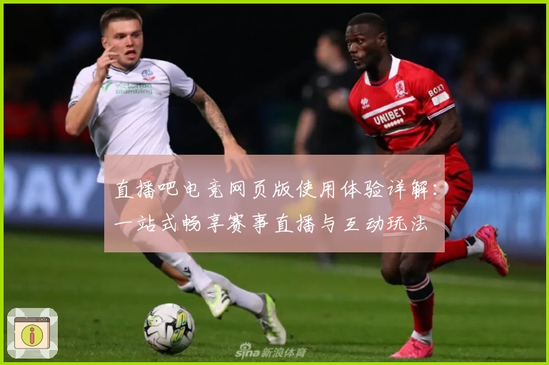 直播吧电竞网页版使用体验详解：一站式畅享赛事直播与互动玩法