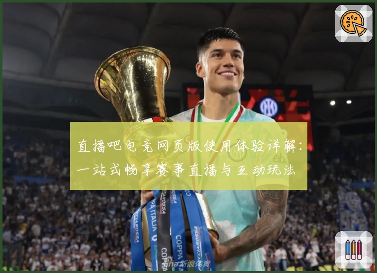 直播吧电竞网页版使用体验详解：一站式畅享赛事直播与互动玩法