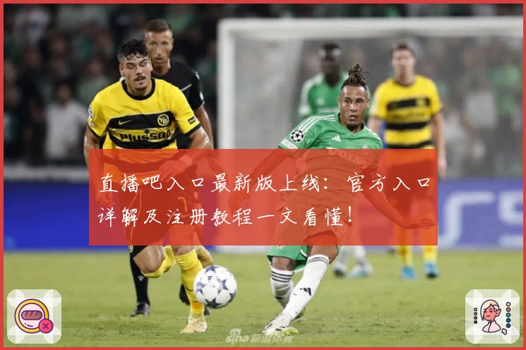 直播吧入口最新版上线：官方入口详解及注册教程一文看懂！