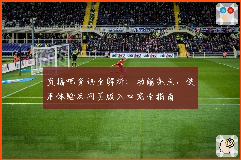 直播吧资讯全解析：功能亮点、使用体验及网页版入口完全指南